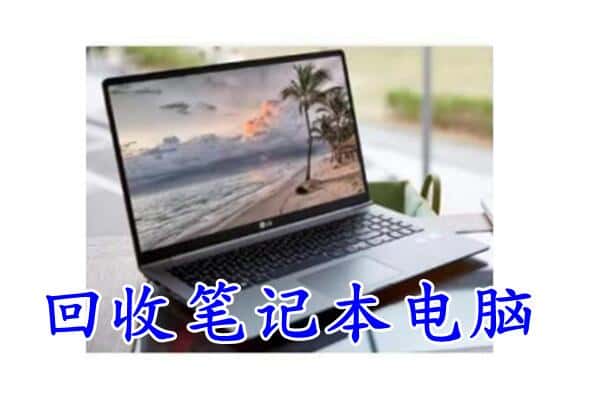 汕头市潮阳回收电脑